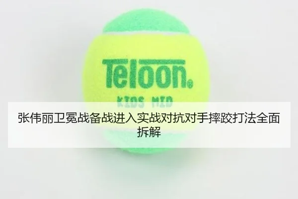 张伟丽卫冕战备战进入实战对抗对手摔跤打法全面拆解